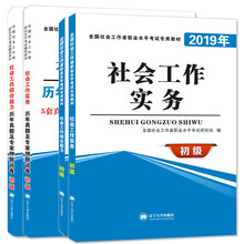 社会工作者初级考试2019辅导教材+试卷 社会工作实务+综合能力