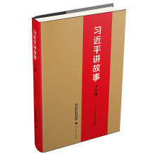 习近平讲故事 少年版（精装）