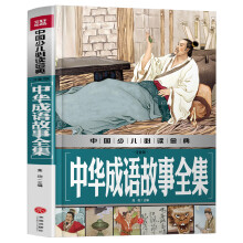 中华成语故事全集（注音版）中国少儿必读金典（从学前到中学，一本就
