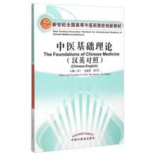 中医基础理论（汉英对照 附光盘）