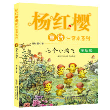 杨红樱童话注音本系列：七个小淘气（美绘版）童书节儿童节