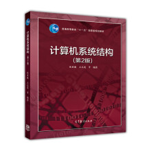 计算机系统结构（第2版）/普通高等教育“十一五”国家级规划教材