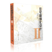 住宅精细化设计Ⅱ 周燕珉  住宅精细化设计(2) 建筑设计