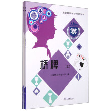 上海棋院实验小学冠军丛书：桥牌（套装上下册）