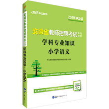 中公教育2019安徽省教师招聘考试教材：学科知识小学语文