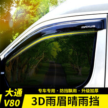 大通V80雨挡上汽大通V80雨眉 大通V80晴雨挡大通V80改装装饰配件 V80透明雨眉加厚一对