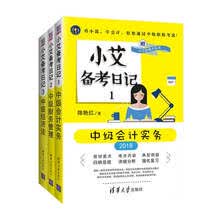 小艾备考日记：2018中级会计职称考试辅导教材 (套装共3册）
