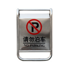 谋福  9036 不锈钢专用车位牌 餐厅停车提示牌 警示牌告示牌 （不锈钢固定款 请勿泊车）