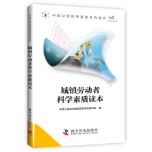 中国公民科学素质系列读本：城镇劳动者科学素质读本