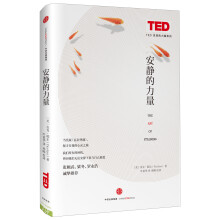 思想改变世界TED系列 安静的力量