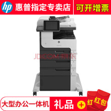 惠普（HP） MFP M725z A3数码多功能打印机一体机 (打印 复印 扫描 传真）大型办公