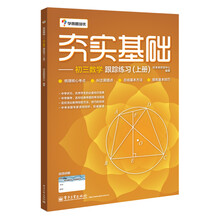 学而思 初中数学：夯实基础：初三数学跟踪练习（上册）