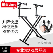 银鱼 双X双层通用电子琴架家用三层61键88键电钢琴架电子琴架古筝架子稳重多挡位可调节琴架 双X双层琴架(可放两个琴)