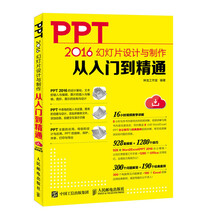 PPT 2016幻灯片设计与制作从入门到精通