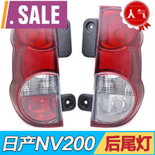 适用于郑州日产nv200后尾灯总成后刹车灯倒车灯后大灯尼桑配件组合壳罩 外侧-右副驾