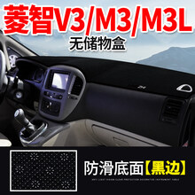 东风风行菱智M3/V3/M5凌智汽车工作改装中控仪表台防晒避光垫 菱智V3/M3/M3L*无储物盒 [黑边]