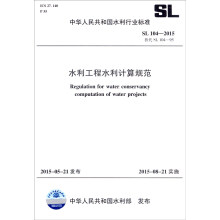 中华人民共和国水利行业标准（SL104-2015替代SL104-