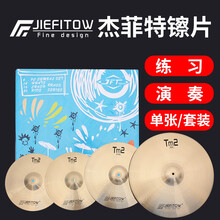 杰菲特（JIEFITOW） 杰菲特镲片Tm2 XM5踩镲吊镲叮叮镲低音节奏镲黄铜合金珍珠打点青铜 TM2四片装