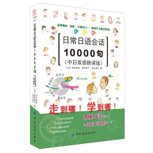 日常日语会话10000句（中日双语朗读版）
