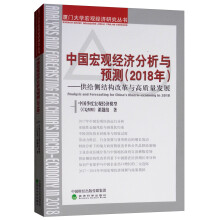 中国宏观经济分析与预测（2018年）：供给侧结构改革与高质量发展