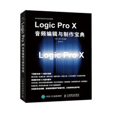 Logic Pro X 音频编辑与制作宝典