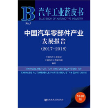 汽车工业蓝皮书：中国汽车零部件产业发展报告（2017-2018）