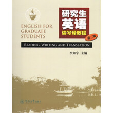 研究生英语读写译教程（第二版）