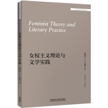 女权主义理论与文学实践(外国文学研究文库)
