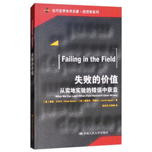 失败的价值：从实地实验的错误中获益/当代世界学术名著·经济学系列
