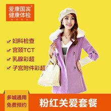 【爱康国宾体检卡套餐 标准B女性专项宫颈乳腺