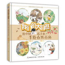 给中国孩子的手绘自然百科：我们的大自然 原创科普获奖绘本