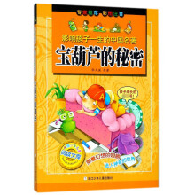 宝葫芦的秘密（彩图注音）/影响孩子一生的中国名著