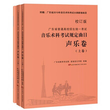 广东省普通高校招生统一考试 音乐术科考试规定曲目声乐卷上下册音乐高考考生备考教师教学指导书