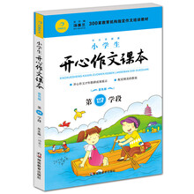 小学生开心作文课本蓝色版 第四学段 （建议五年级升学到六年级暑期