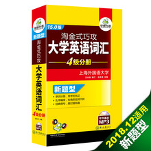 华研外语 淘金式巧攻大学英语词汇：四级分册（15.0版 附光盘）