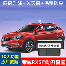 荣威RX5电动升降器一键升窗关窗器 荣威RX5/eRX5全系【终级版】免接线 自动OBD汽车升窗器