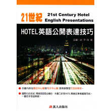 21世纪：HOTEL英语公开表达技巧