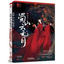 蜀山云无月（套装上下册）