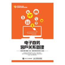 电子商务客户关系管理