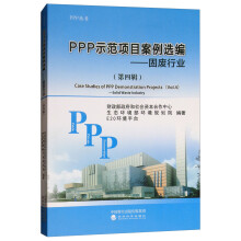 PPP示范项目案例选编（第四辑）：固废行业