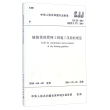 中华人民共和国行业标准（CJJ 28-2014）：城镇供热管网工