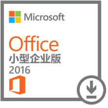 【微软Office小型企业版2016 for Mac-电子下载