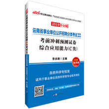 中公教育2019云南省事业单位考试教材：考前冲刺预测试卷综合应用