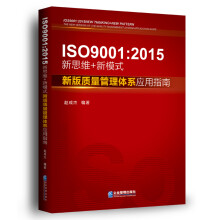 ISO 9001：2015新思维+新模式：新版质量管理体系应用指南