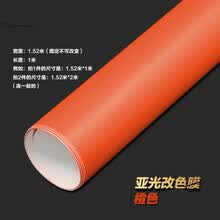 汽车亚光改色贴 全车整车车身 贴纸天窗膜车顶 汽车内饰优惠 橙色 亚光改色膜1.52米宽X4米长