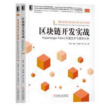 深度探索区块链实战 Hyperledger Fabric关键技术