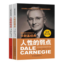 卡耐基成功学经典：人性的弱点+人性的优点（最新修订版 超值套装共