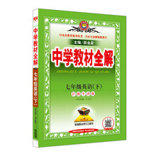 中学教材全解 七年级英语下 沪教牛津版 2019春