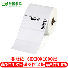 欣悦（SINRO）标签纸 铜版纸不干胶标签  条码打印纸 标签 宽3-6厘米 60*30*1000张单排