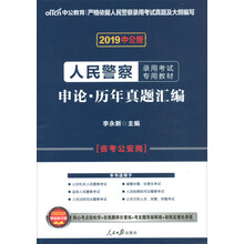 中公教育2019人民警察考试教材：申论历年真题汇编